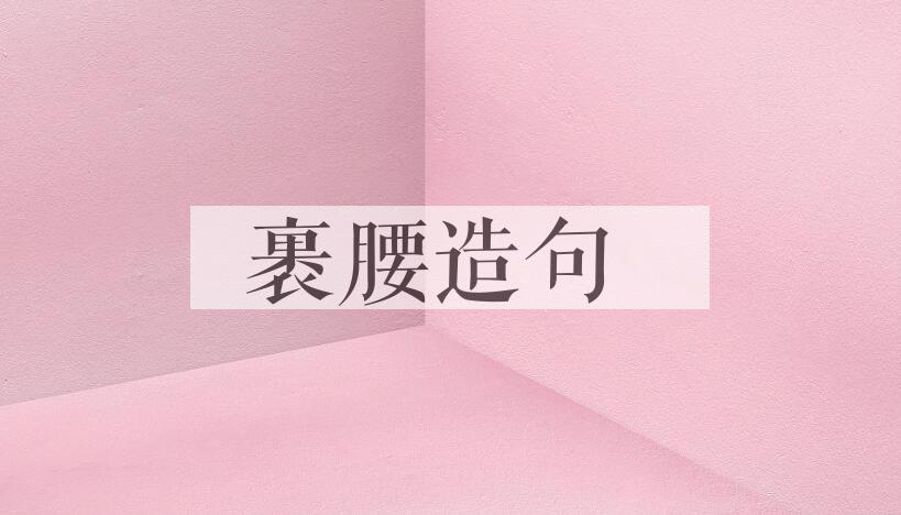 用裹腰造句