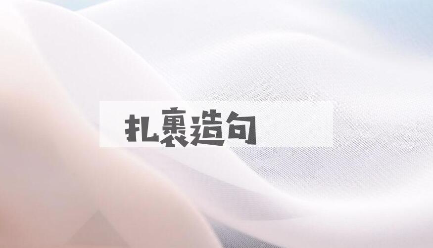 用扎裹造句