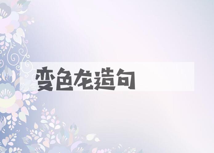用变色龙造句