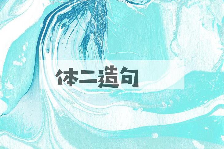 用体二造句