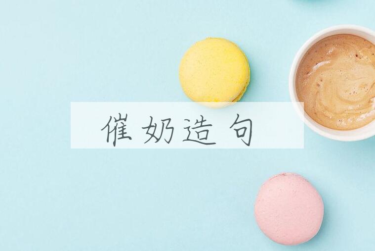 用催奶造句