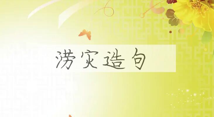 用涝灾造句