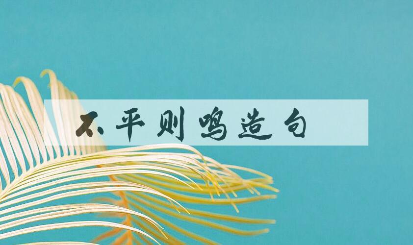 用不平则鸣造句