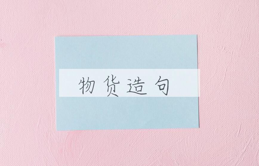 用物货造句