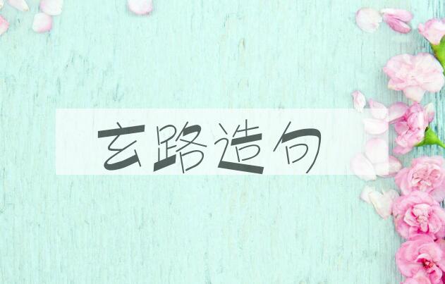 用玄路造句