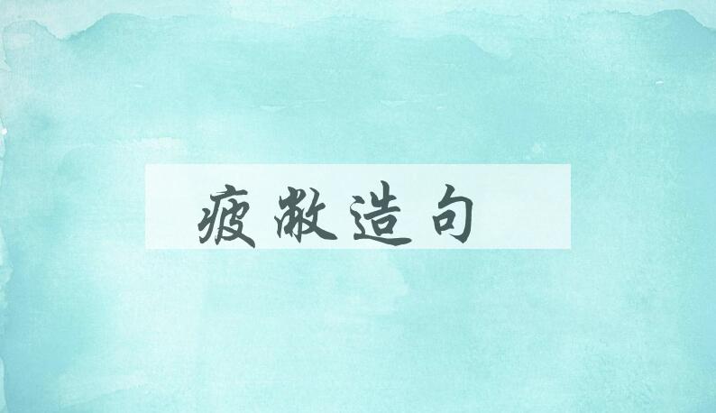 用疲敝造句