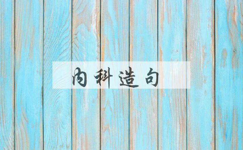 用内科造句