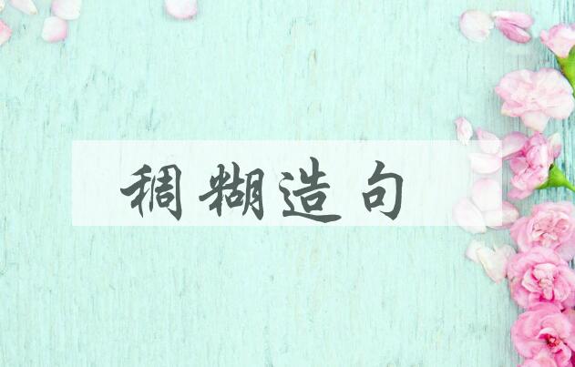 用稠糊造句