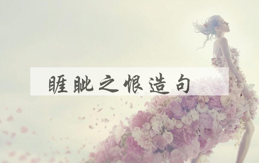 用睚眦之恨造句