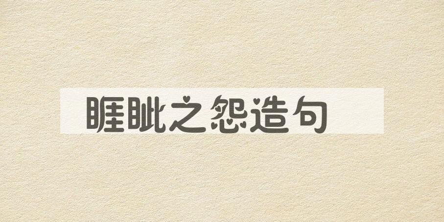 用睚眦之怨造句