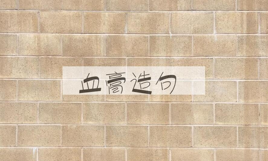 用血膏造句