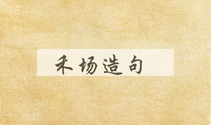 用禾场造句