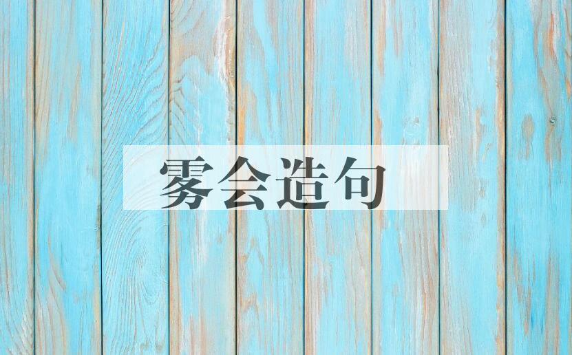 用雾会造句