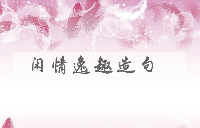 用闲情逸趣造句