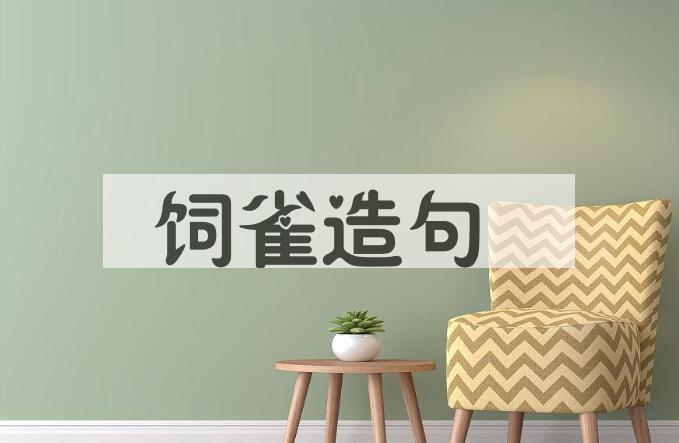 用饲雀造句