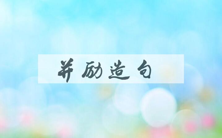 用并励造句