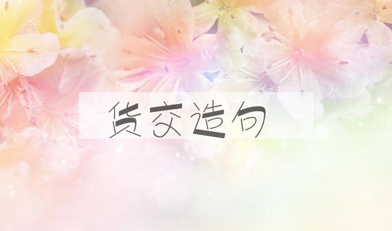 用货交造句