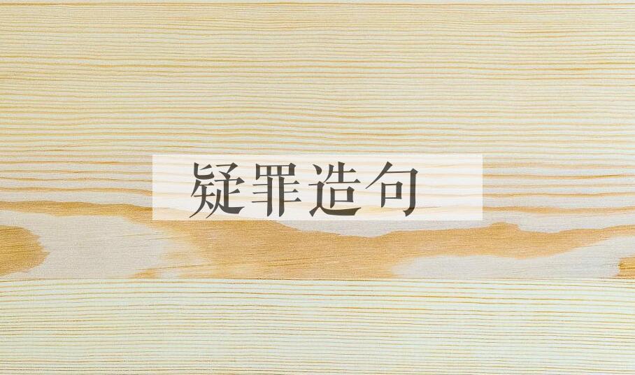 用疑罪造句