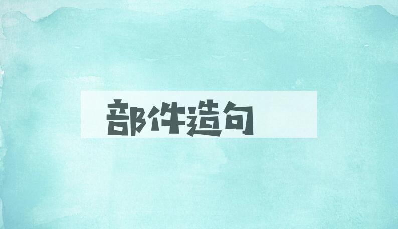 用部件造句