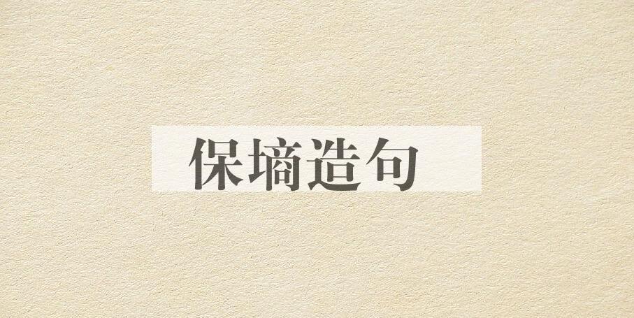 用保墒造句