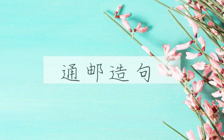 用通邮造句
