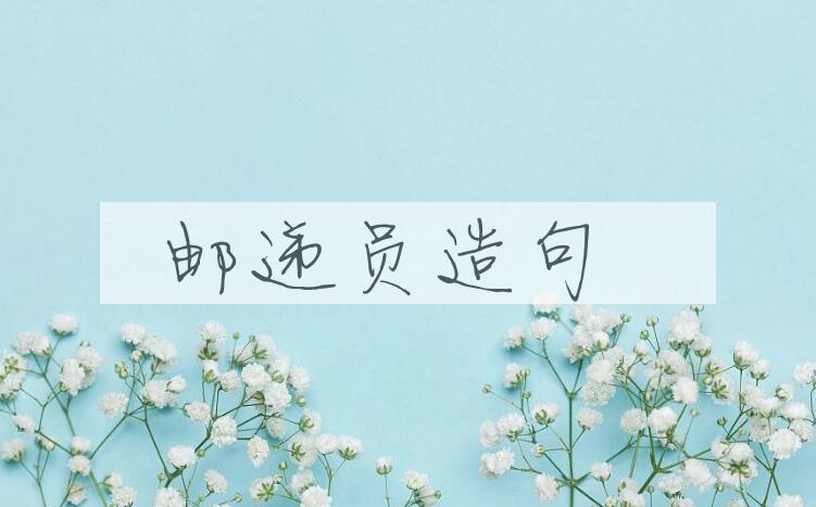 用邮递员造句
