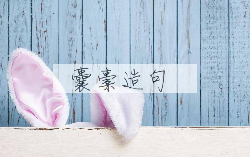 用囊橐造句
