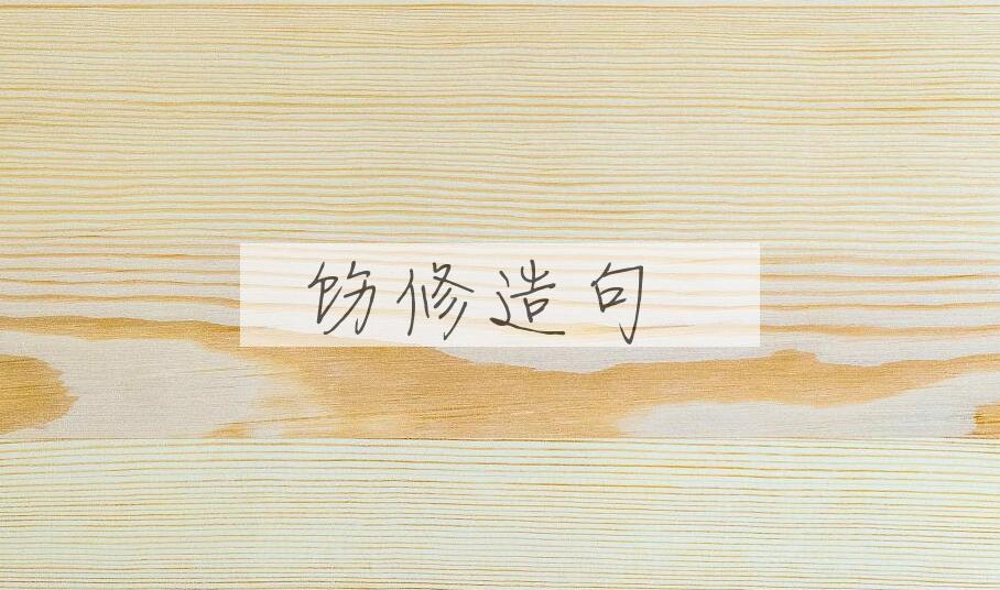 用饬修造句