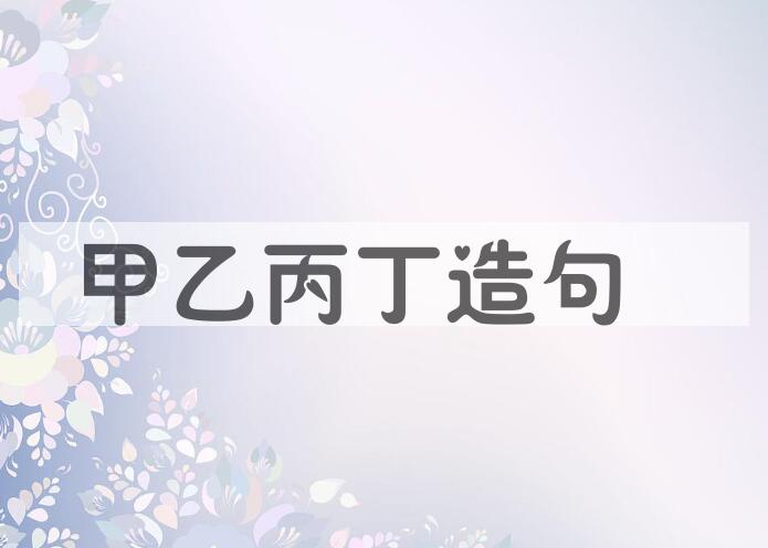 用甲乙丙丁造句