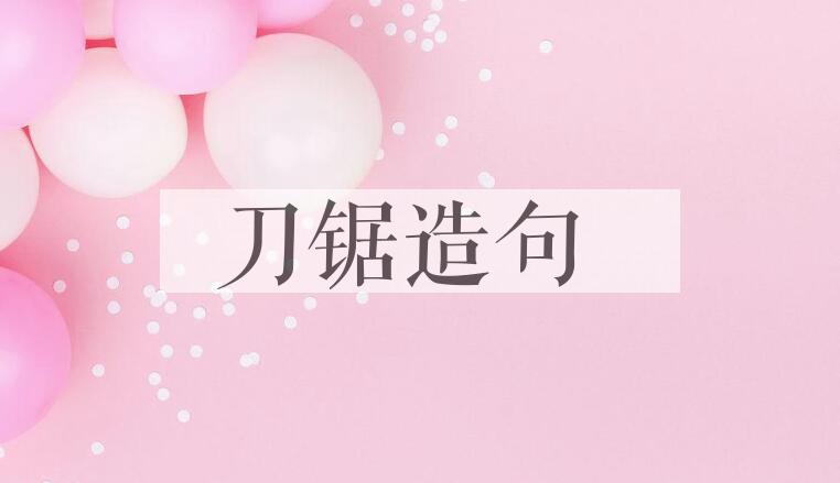 用刀锯造句