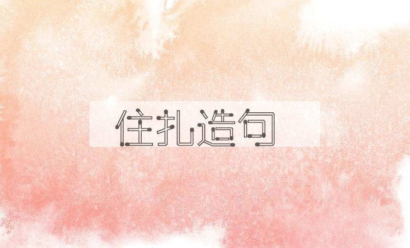 用住扎造句