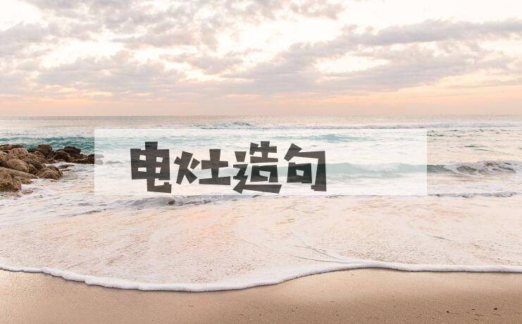 用电灶造句