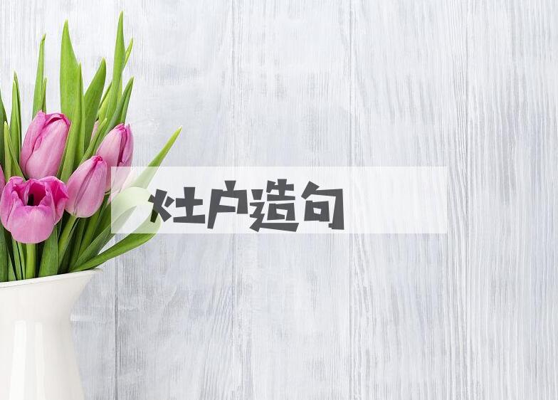 用灶户造句