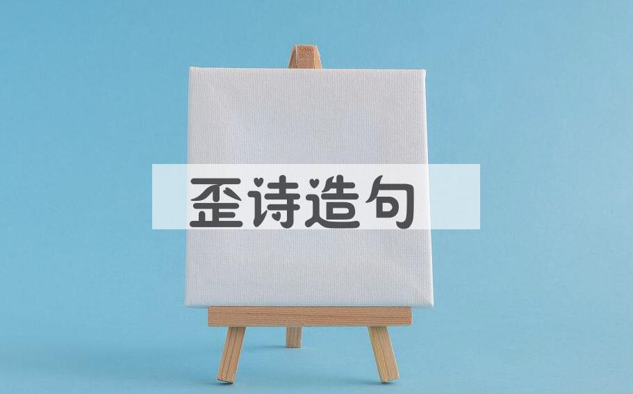 用歪诗造句