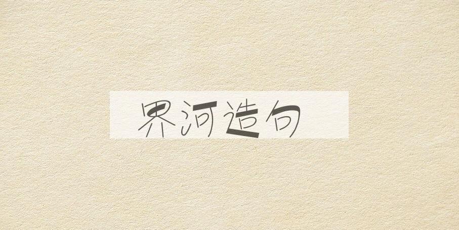用界河造句