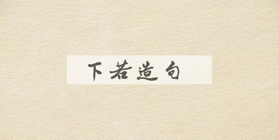 用下若造句