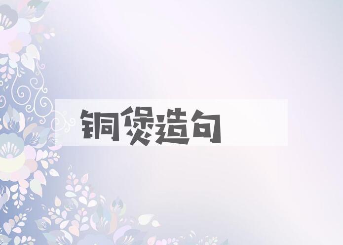 用铜煲造句