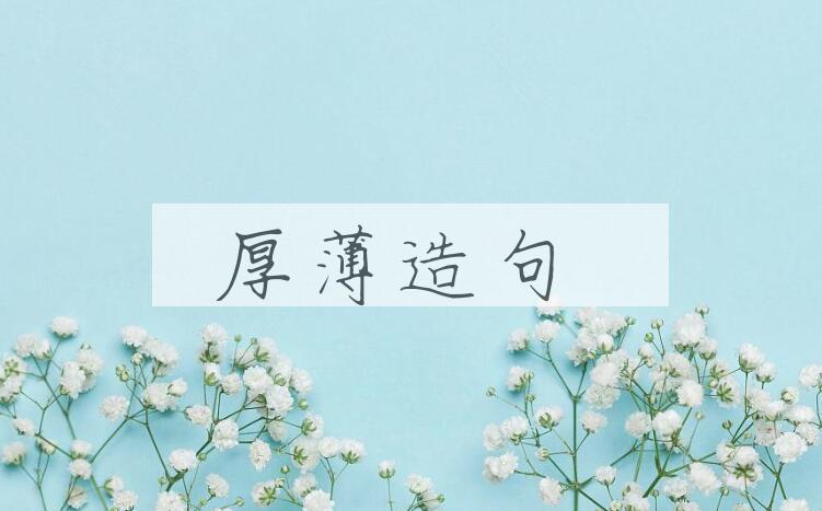 用厚薄造句