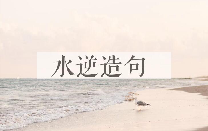 用水逆造句