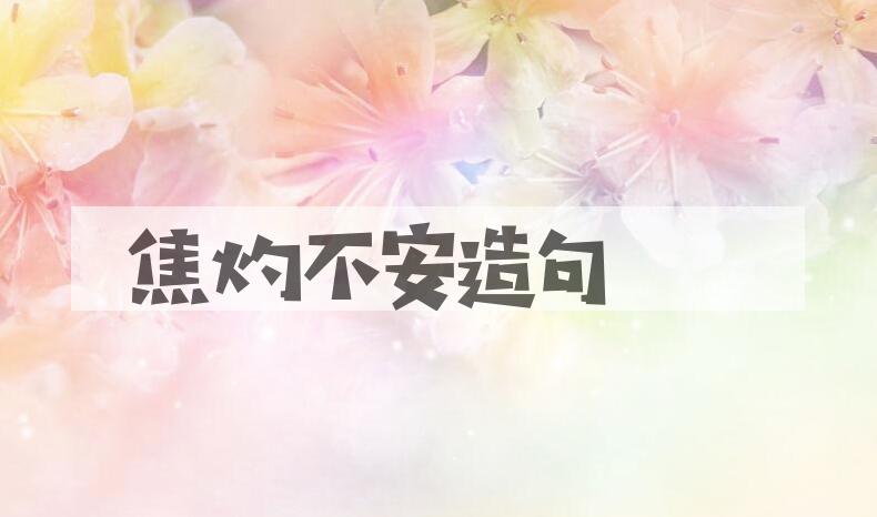 用焦灼不安造句