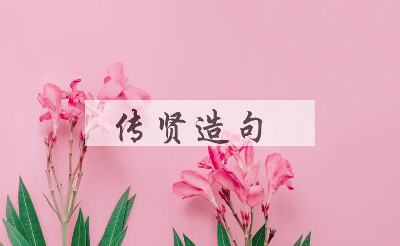 用传贤造句