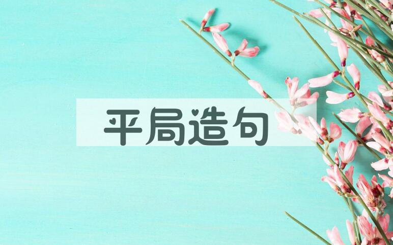 用平局造句