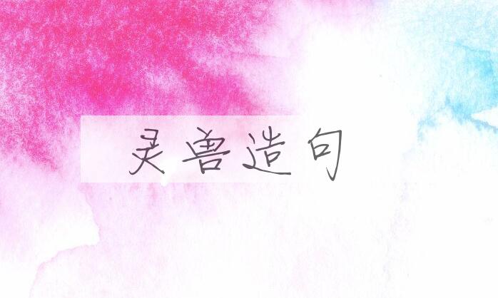用灵兽造句