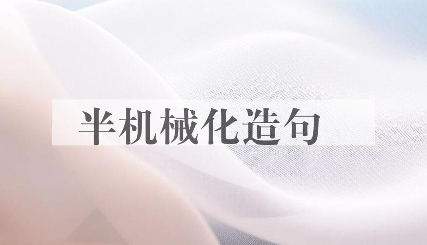 用半机械化造句