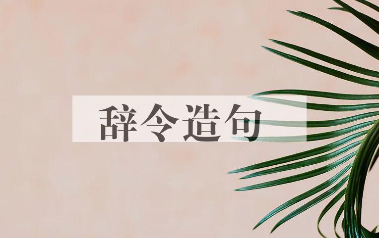 用辞令造句