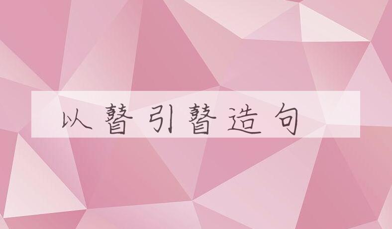 用以瞽引瞽造句