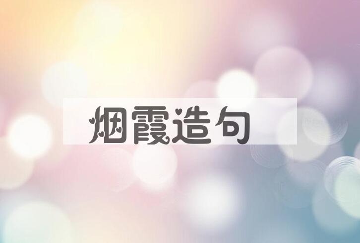 用烟霞造句