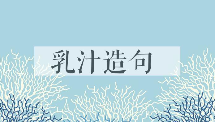 用乳汁造句