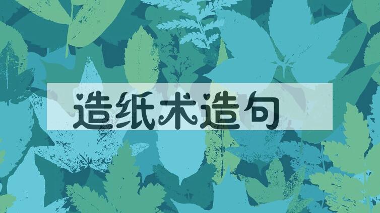 用造纸术造句