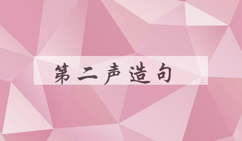 用第二声造句